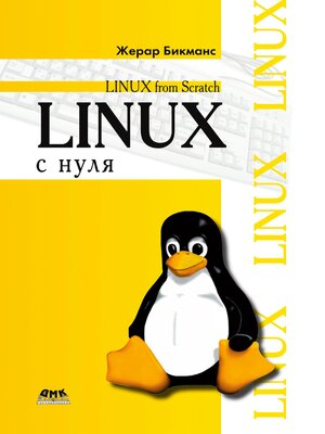 cover image of Linux с нуля. Версия 7.3
